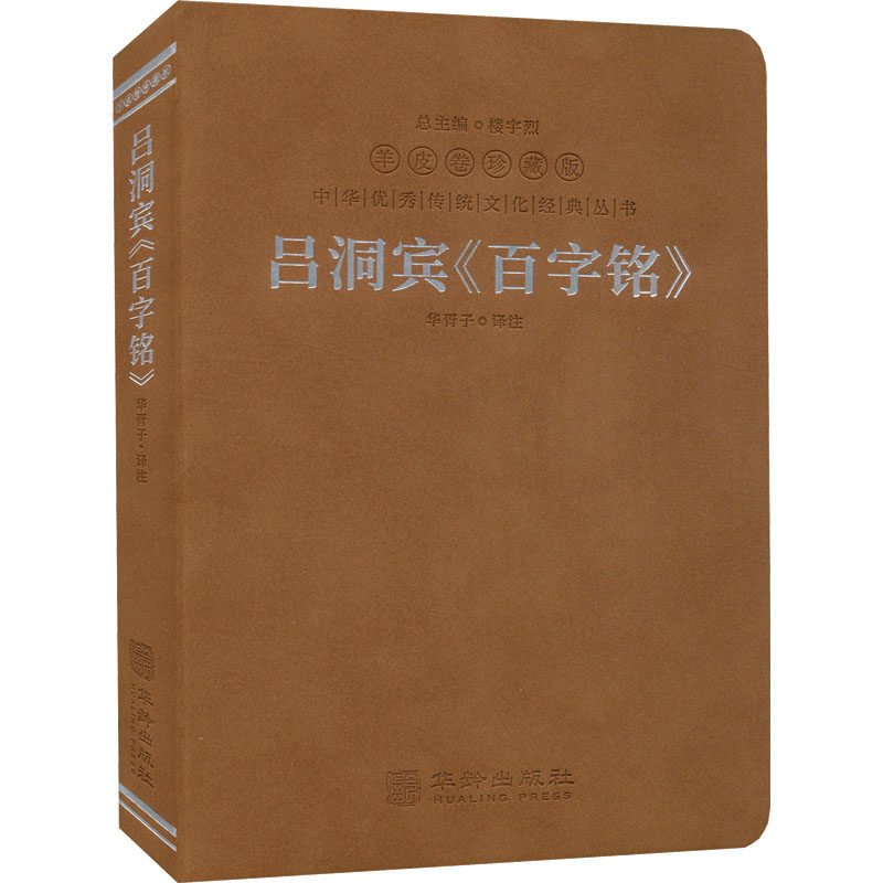 吕洞宾《百字铭》 羊皮卷珍藏版