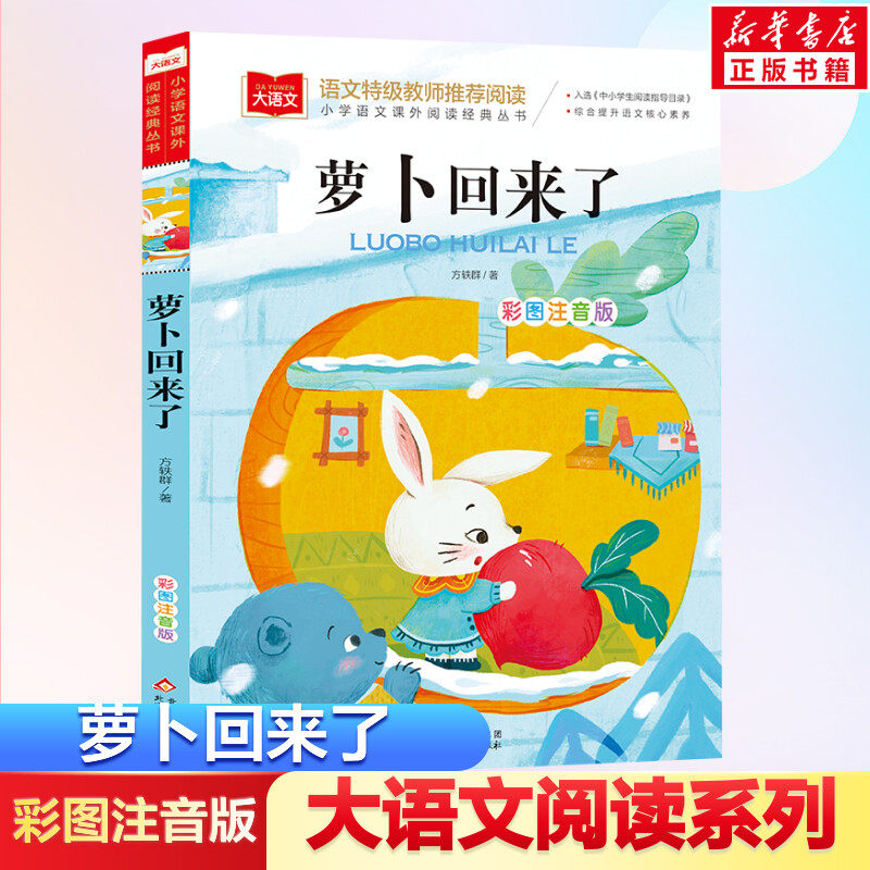 萝卜回来了注音版方轶群一年级阅读课外书阅读指导目录小学二年级上下册经典书目课外读物人教版小萝卜回来了故事书正版