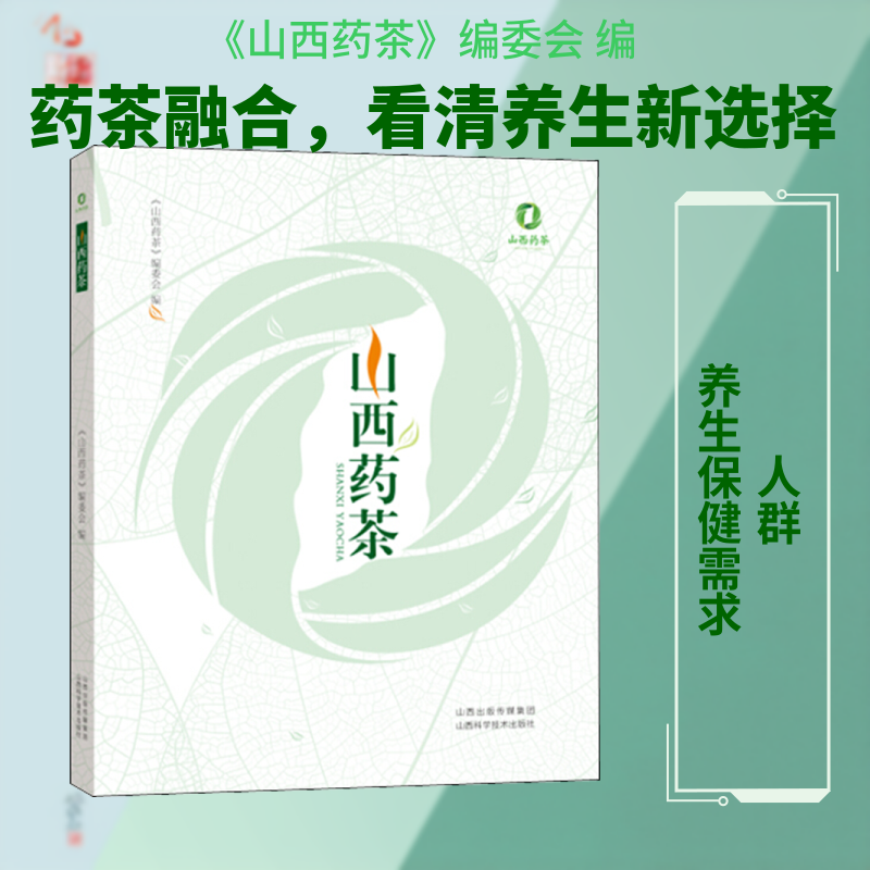山西药茶 《山西药茶》编委会 编 中医生活 新华书店正版图书籍 山西科学技术出版社