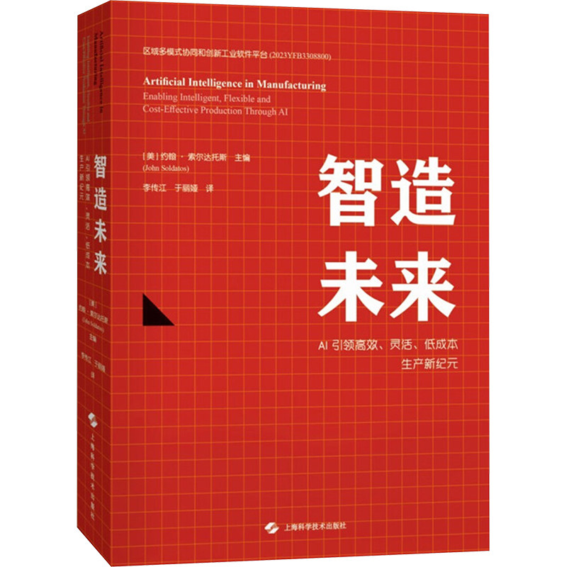 智造未来:AI引领高效、灵活、低成本生产新纪元 (美)约翰&middot;索尔达托斯(John Soldatos) 编 李传江,于丽娅 译