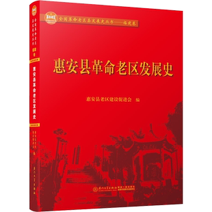 惠安县革命老区发展史 惠安县老区建设促进会 编 地域文化 群众文化社科 新华书店正版图书籍 厦门大学出版社