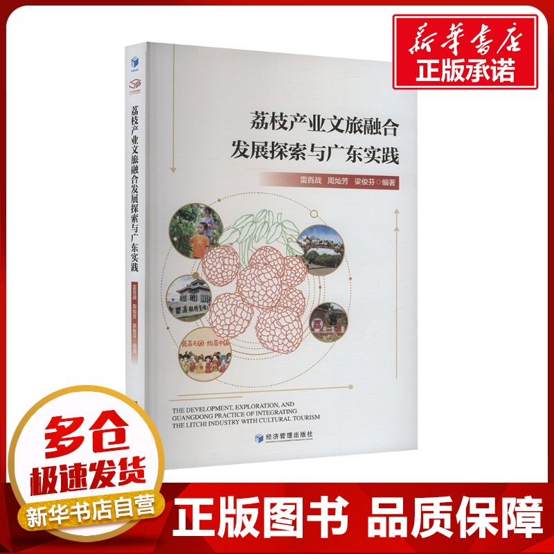荔枝产业文旅融合发展探索与广东实践 雷百战,周灿芳,梁俊芬 编 经济理论经管、励志 新华书店正版图书籍 经济管理出版社
