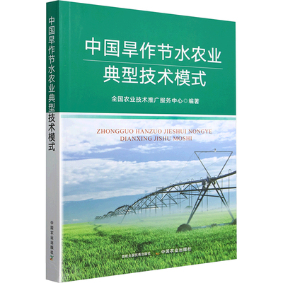 中国旱作节水农业典型技术模式 全国农业技术推广服务中心 编 农业基础科学专业科技 新华书店正版图书籍 中国农业出版社