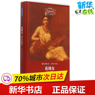 新华书店正版 上海三联书店 著;倪培耕 译 著作 刘安武 泰戈尔 石真 图书籍 花钏女 世界名著文学 印