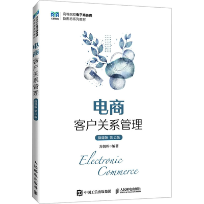 电商客户关系管理 微课版 第2版 苏朝晖 编 大学教材大中专 新华书店正版图书籍 人民邮电出版社