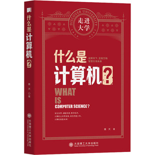 大连理工大学出版 什么是计算机? 社 新华书店正版 著 图书籍 科普读物其它专业科技 嵩天