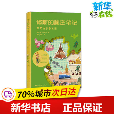 萨瓦迪卡泰王国 李仁良,郭婷婷 著 亚洲少儿 新华书店正版图书籍 中国国际广播出版社