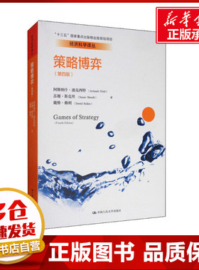 策略博弈(第4版) 阿维纳什·迪克西特(Avinash Dixit),苏珊·斯克丝(Susan Skeath),戴维·赖利(David Reiley) 著 王新荣 等 译