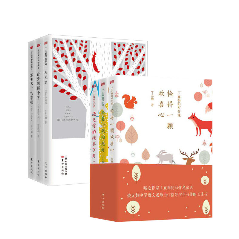 丁立梅的写作课+阅读课 丁立梅 著 儿童文学文教 新华书店正版图书籍 东方出版社