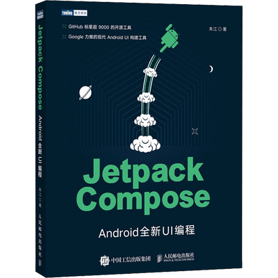 Jetpack Compose Android全新UI编程 朱江 著 程序设计（新）专业科技 新华书店正版图书籍 人民邮电出版社