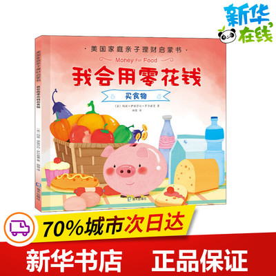我会用零花钱买食物 (美)玛丽·伊丽莎白·萨尔兹曼(Mary Elizabeth Salzmann) 著 郑蓉 译 少儿艺术/手工贴纸书/涂色书少儿