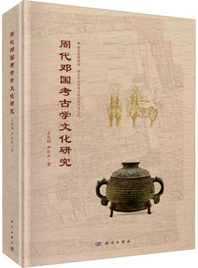 周代邓国考古学文化研究 王先福,尹弘兵 著 文物/考古社科 新华书店正版图书籍 科学出版社