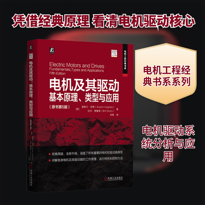 电机及其驱动:基本原理、类型与应用(原书第5版) (英)奥斯汀·休斯,(英)比尔·德鲁里 著 刘晓 译 电工技术/家电维修专业科技