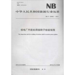 中国电力出版 著 专业科技 新华书店正版 建筑 发布 水利 新 核电厂汽轮机焊接转子检验规程 社 图书籍 国家能源局