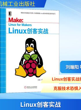 Linux创客实战 (美)亚伦·纽科姆(Aaron Newcomb) 著 刘端阳 等 译 操作系统（新）专业科技 新华书店正版图书籍 机械工业出版社