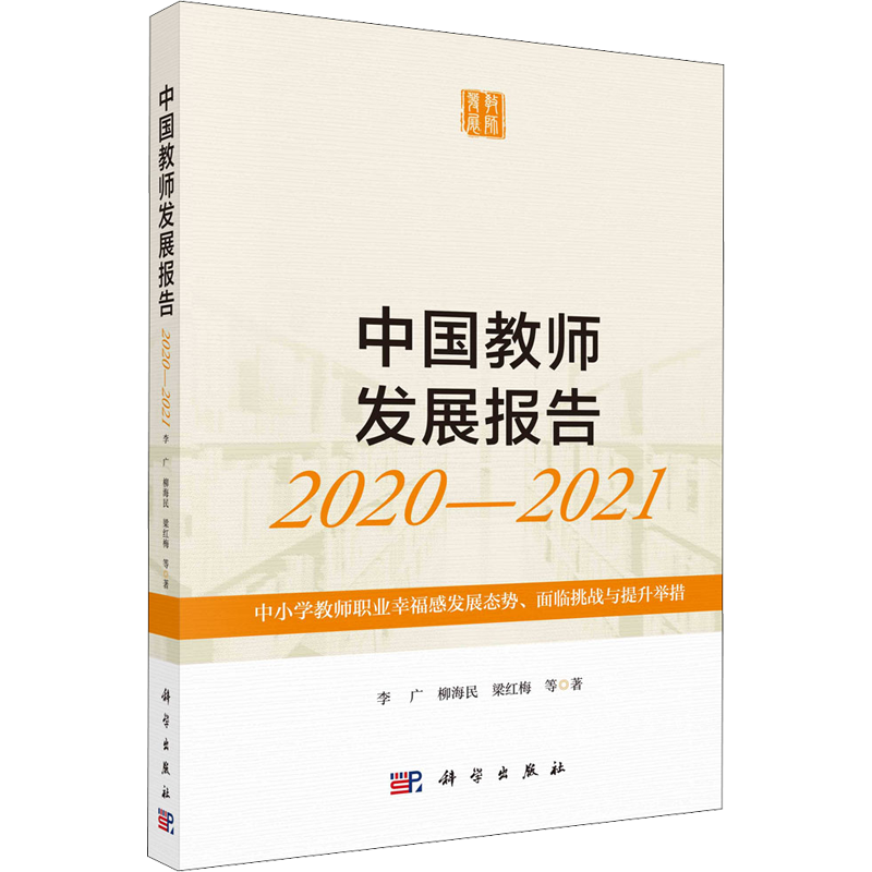 中国教师发展报告2020-2021 中小学教师职业幸福感发展态势、面临挑战与提升举措 李广 等 著 社会科学其它文教