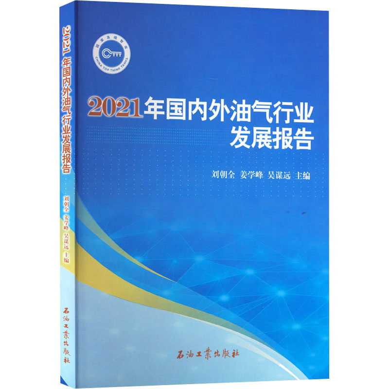 2021年国内外油气行业发展报告 刘朝全,姜学峰,吴谋远 编 石油 天然气工业专业科技 新华书店正版图书籍 石油工业出版社