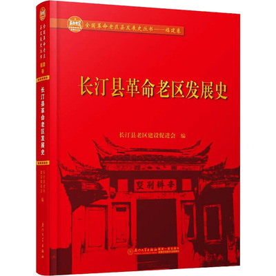 长汀县革命老区发展史 长汀县老区建设促进会 编 中国通史社科 新华书店正版图书籍 厦门大学出版社