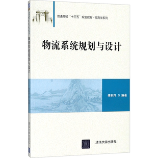 物流系统规划与设计 傅莉萍 编著 大学教材大中专 新华书店正版图书籍 清华大学出版社