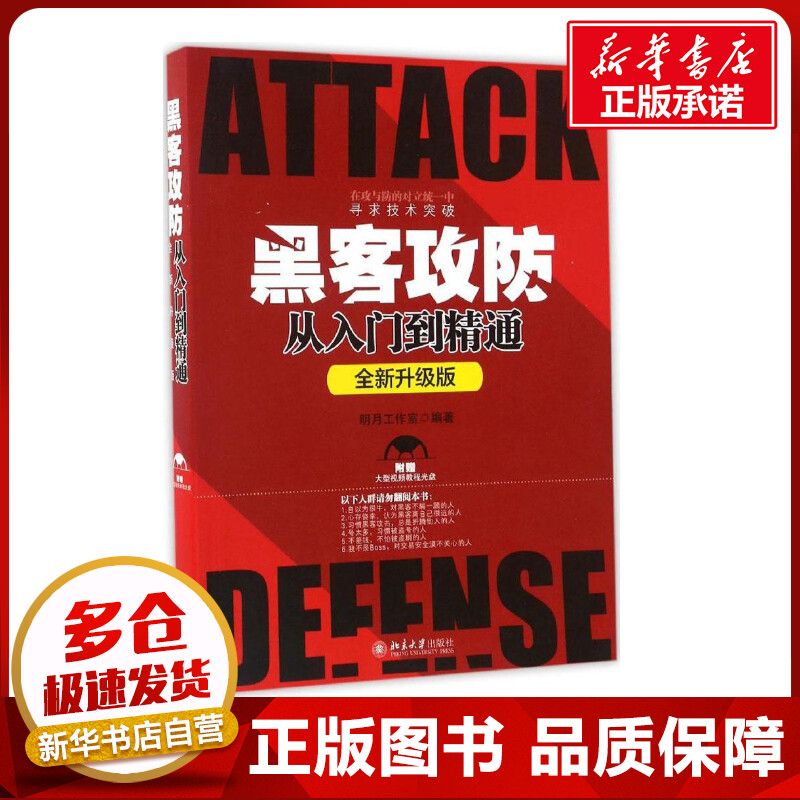 黑客攻防从入门到精通全新升级版 明月工作室 编著 网络通信（新）专业科技 新华书店正版图书籍 北京大学出版社