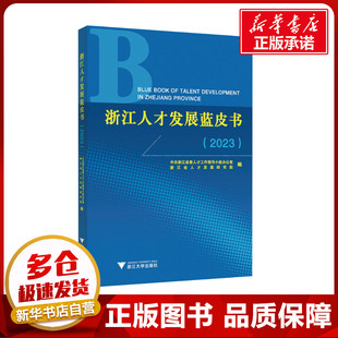 浙江人才发展蓝皮书(2023) 中共浙江省委人才工作领导小组办公室,浙江省人才发展研究院 编 社会科学其它经管、励志