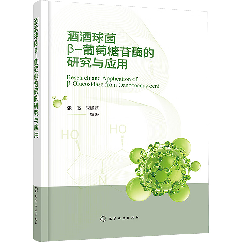 酒酒球菌β-葡萄糖苷酶的研究与应用 张杰,燕 编 生命科学/生物学专业科技 新华书店正版图书籍 化学工业出版社