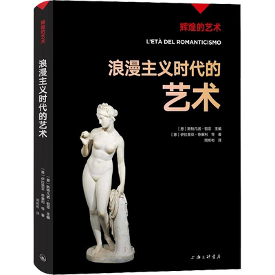 浪漫主义时代的艺术/辉煌的艺术 (意)伊拉里亚·奇塞利 著 (意)斯特凡诺·祖菲 编 周彬彬 译 艺术理论（新）艺术
