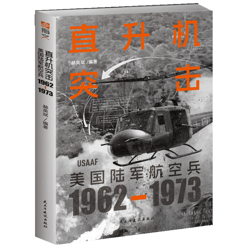 直升机突击 美国陆军航空兵 1962-1973