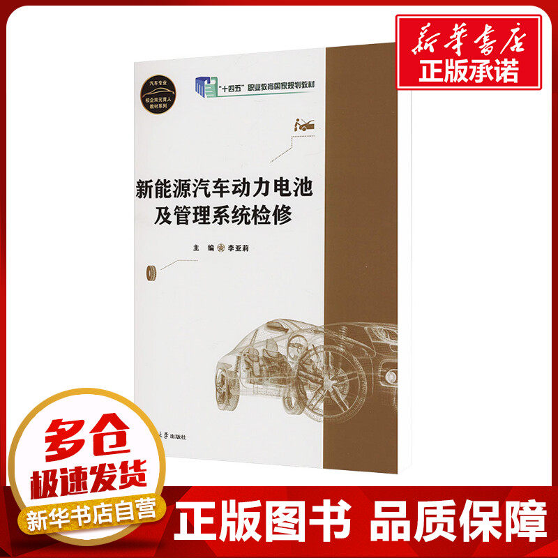 新能源汽车动力电池及管理系统检修 李亚莉 编 其它科学技术大中专 新华书店正版图书籍 复旦大学出版社