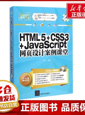 HTML5+CSS3+JavaScript网页设计案例课堂 刘玉红 编著 程序设计（新）专业科技 新华书店正版图书籍 清华大学出版社