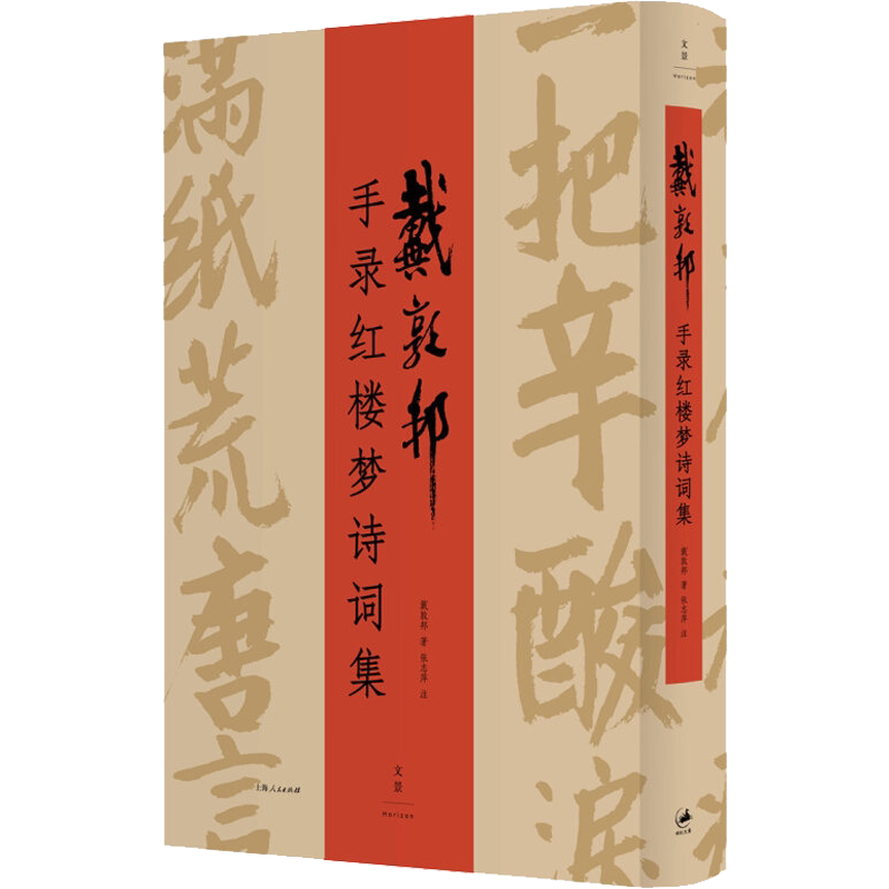 戴敦邦手录红楼梦诗词集 戴敦邦 著 书法/篆刻/字帖书籍文学 新华书店正版图书籍 上海人民出版社