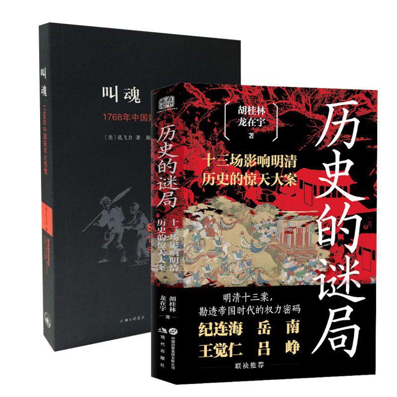 叫魂+历史的谜局 (美) 孔飞,著 著 陈兼//刘昶 译等 中国通史社科 新华书店正版图书籍 上海三联书店等