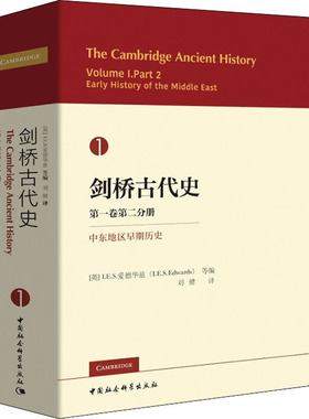 剑桥古代史 第1卷第2分册 中东地区早期历史 (英)I.E.S.爱德华兹(I.E.S.Edwards) 等 编 刘健 等 译 欧洲史社科