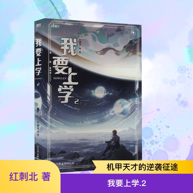我要上学 2 红刺北 著 青春/都市/言情/轻小说文学 新华书店正版图书籍 中国友谊出版公司
