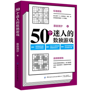 50个迷人的数独游戏慕容漪汐著中学教辅文教新华书店正版图书籍中国纺织出版社文教科普读物中学教辅小学生课外阅读书籍儿童文学读