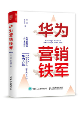 华为营销铁军 兰涛，张泓翊 著 广告营销经管、励志 新华书店正版图书籍 人民邮电出版社
