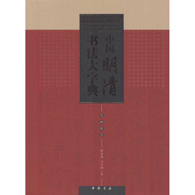 中国明清书法大字典 翟本宽,马守国 主编 著 书法/篆刻/字帖书籍艺术 新华书店正版图书籍 中国书店出版社