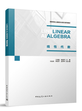LINEAR ALGEBRA 线性代数（赠教师课件） 王丽霞 等 主编;马怡然,李丽芳,赵萍萍 副主编 编 大学教材大中专 新华书店正版图书籍