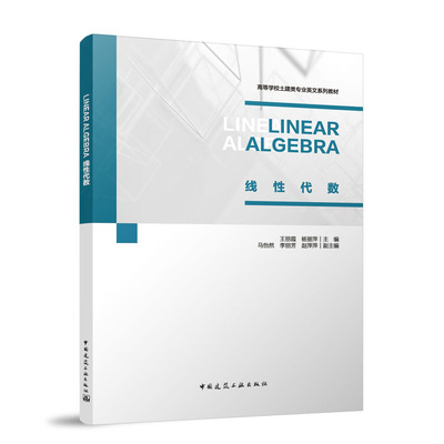 LINEAR ALGEBRA 线性代数（赠教师课件） 王丽霞 等 主编;马怡然,李丽芳,赵萍萍 副主编 编 大学教材大中专 新华书店正版图书籍