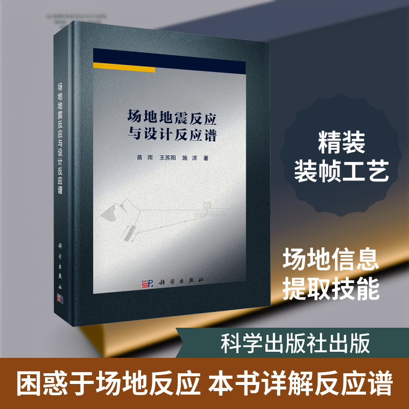 场地地震反应与设计反应谱 苗雨,王苏阳,施洋 著 著 环境科学专业科技 新华书店正版图书籍 科学出版社