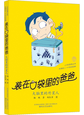 装在口袋里的爸爸 大脑里的外星人 杨鹏 著 儿童文学少儿 新华书店正版图书籍 春风文艺出版社