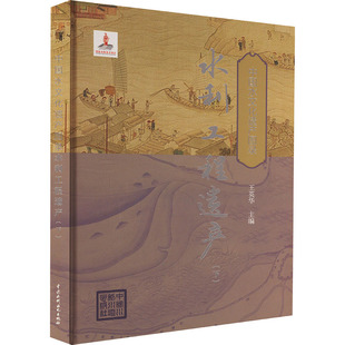 水利工程遗产(下) 王英华 编 建筑/水利（新）专业科技 新华书店正版图书籍 中国水利水电出版社