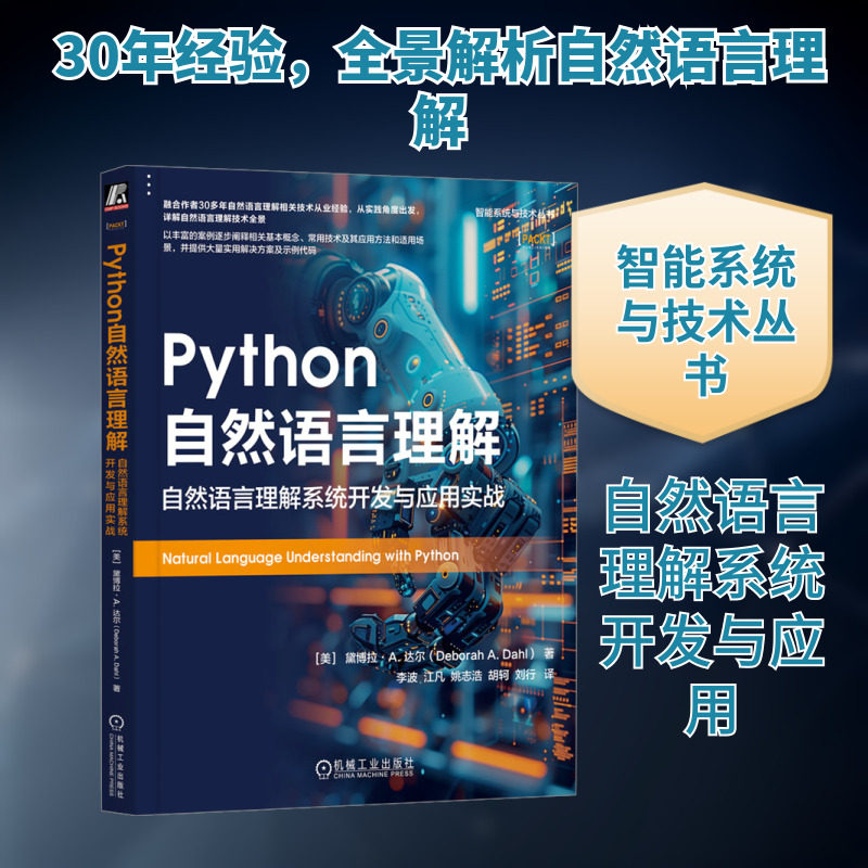 Python自然语言理解 自然语言理解系统开发与应用实战 (美)黛博拉·A.达尔 著 李波 等 译 程序设计(新)专业科技