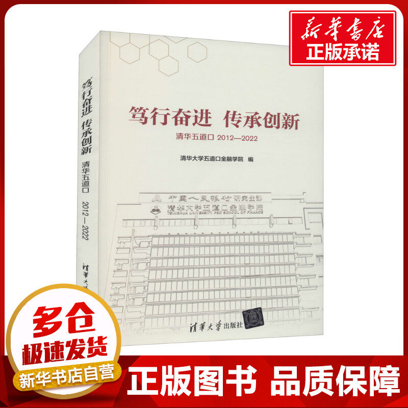 笃行奋进 传承创新 清华五道口2012-2022 清华大学五道口金融学院 编 教育/教育普及文教 新华书店正版图书籍 清华大学出版社