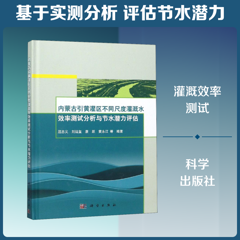 内蒙古引黄灌区不同尺度灌溉水效率测试分析与节水潜力评估 屈忠义 等 编 建筑/水利（新）专业科技 新华书店正版图书籍