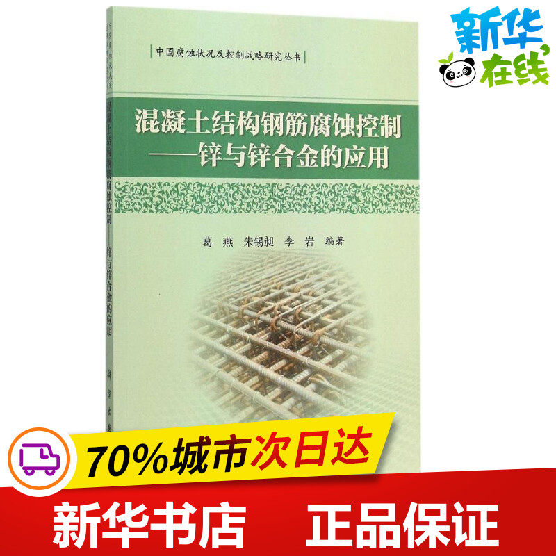 混凝土结构钢筋腐蚀控制 葛燕,朱锡昶,李岩 编著 著 建筑/水利（新）专业科技 新华书店正版图书籍 科学出版社