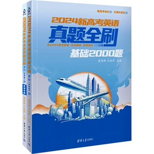 [2024新高考英语真题全刷 基础2000题(全2册) 唐思峰,王艳萍 编 高考试题汇编文教 新华书店正版图书籍 清华大学出版社]