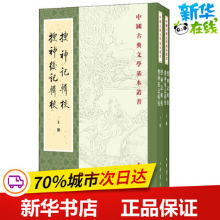 搜神记辑校 搜神后记辑校(2册) [晋]干宝,[宋]陶潜撰 李剑国辑校 著 文学史文学 新华书店正版图书籍 中华书局