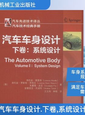 汽车车身设计下卷,系统设计  (意)洛伦兹·莫雷洛(Lorenzo Morello) 等 著；王文伟,林程 译 汽车专业科技 新华书店正版图书籍