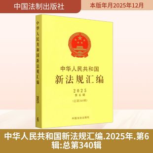 中华人民共和国新法规汇编2025年第6辑(总第340辑) 司法部 编 编 司法案例/实务解析社科 新华书店正版图书籍 中国法制出版社
